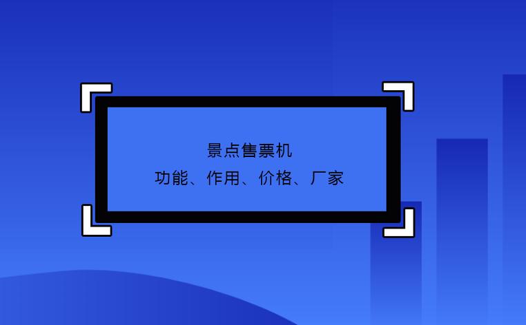 景点售票机功能作用价格厂家