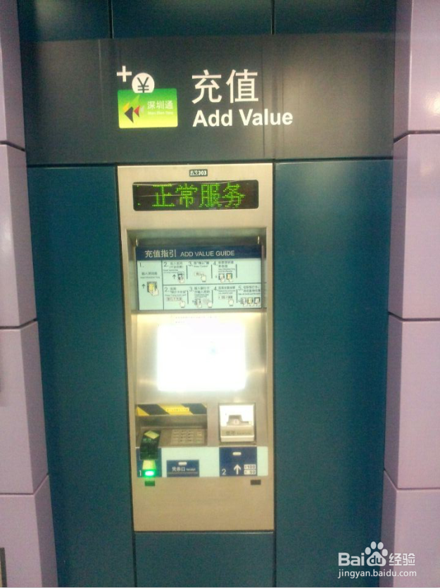 深圳通地铁自助充值机的使用方法